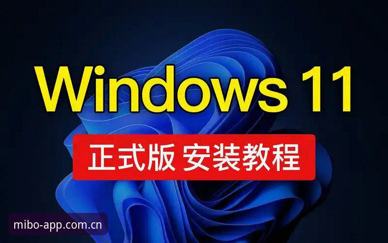 米博体育平台更新安装教程：掌握最新版v2.1.0的操作方法与实战指南