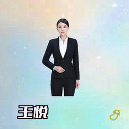 王悦